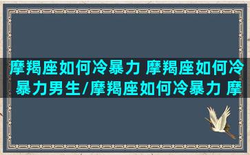 摩羯座如何冷暴力 摩羯座如何冷暴力男生/摩羯座如何冷暴力 摩羯座如何冷暴力男生-我的网站